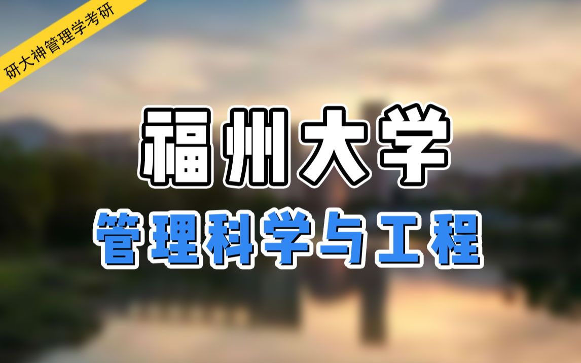 【管理学考研】开心学姐带你了解福州大学管理科学与工程专业考研!哔哩哔哩bilibili