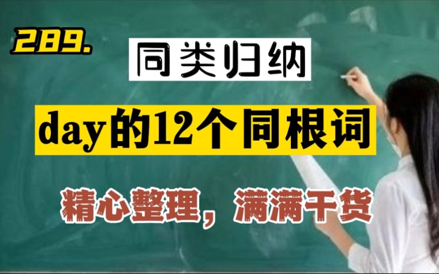 289.同类归纳12个day的同根词哔哩哔哩bilibili