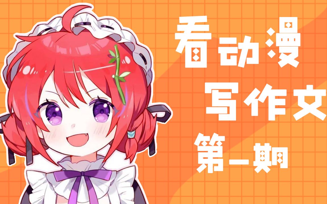 看动漫写作文【第一期】哔哩哔哩bilibili