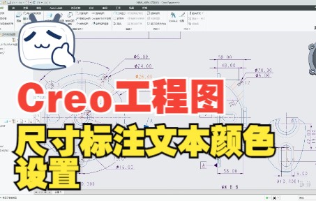 Proe/Creo【工程图】尺寸标注文本颜色设置哔哩哔哩bilibili