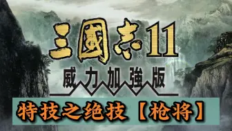 Download Video: 三国志11绝技之【枪将】