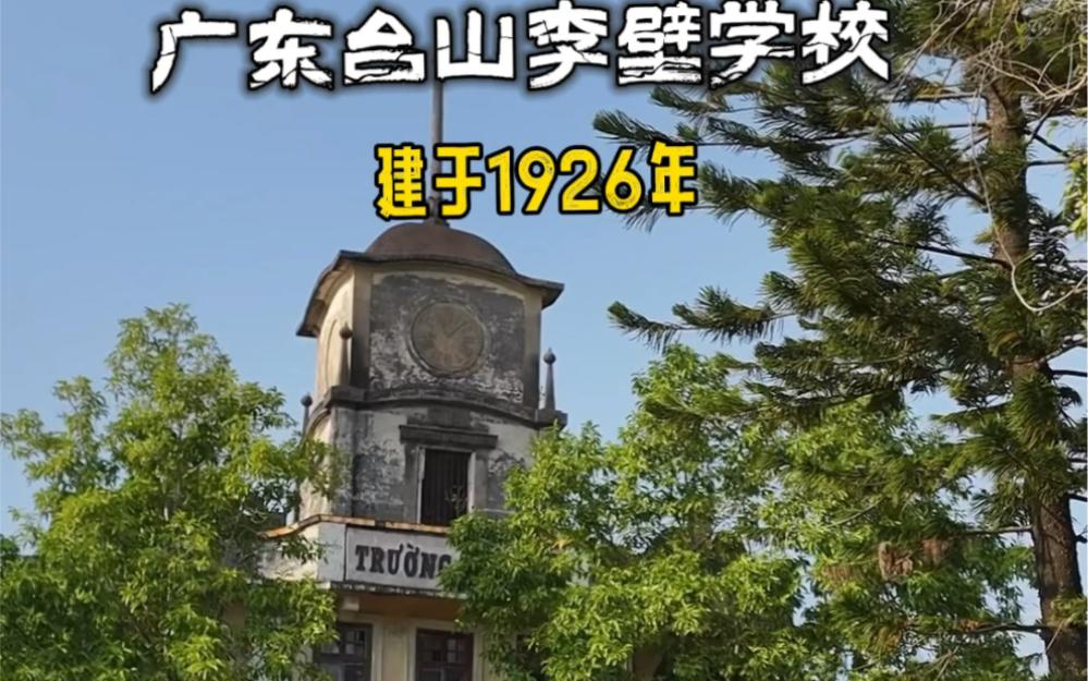 广东台山李壁学校,建于1926年,由旅美华侨捐赠,如今杂草丛生,一片荒芜!#旅行推荐官 #华侨 #历史古迹哔哩哔哩bilibili