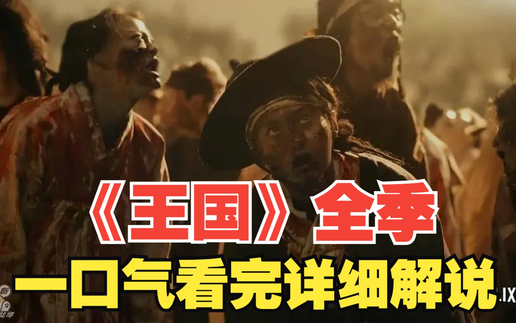 [图]一口气看完古装丧尸《王国》全季！爆肝万字！全网最详细高清（4K）解说！