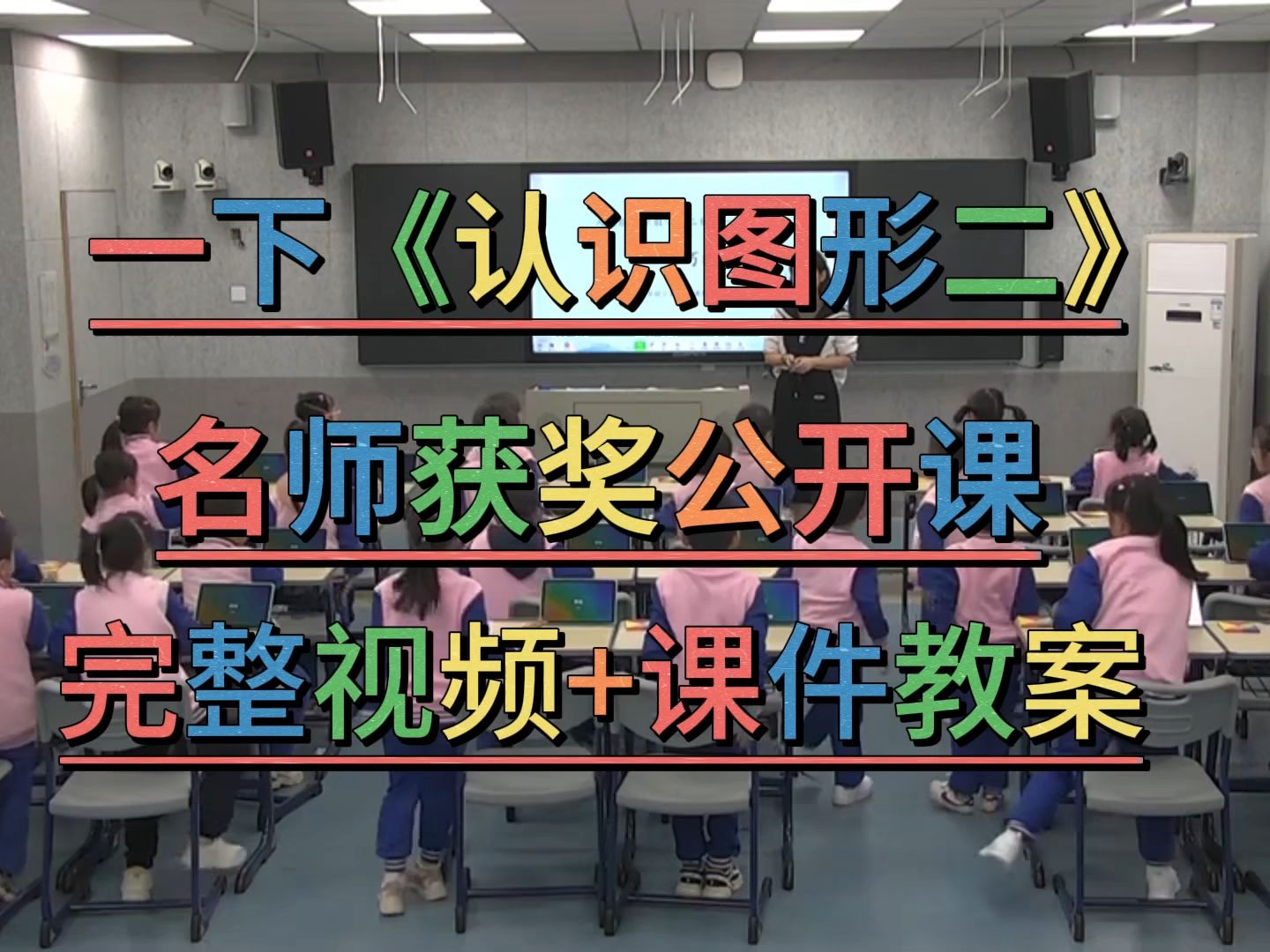 [图]新课标示范课《认识图形二》（含课件教案）人教版小学数学名师优质公开课-获奖公开课--一年级下册