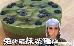 Download Video: 入口即化！不需要蛋奶，抹茶奶油蛋糕，纯素生食