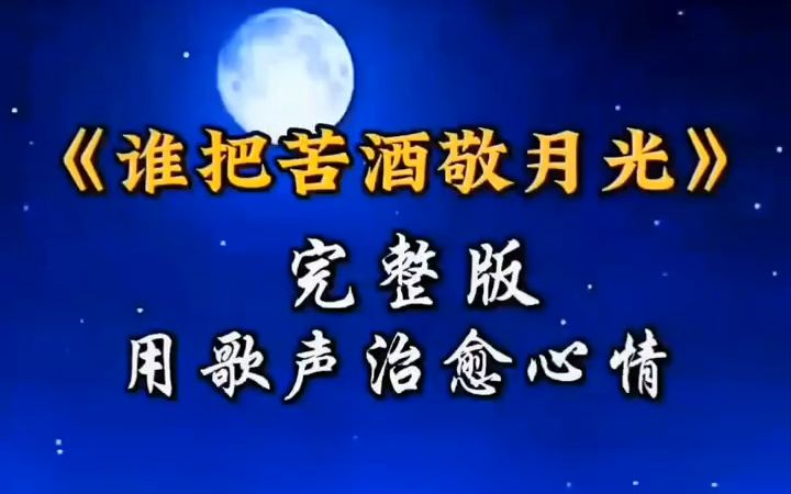 [图]【音乐】创作灵感 一首《谁把苦酒敬月光》 伤感情歌