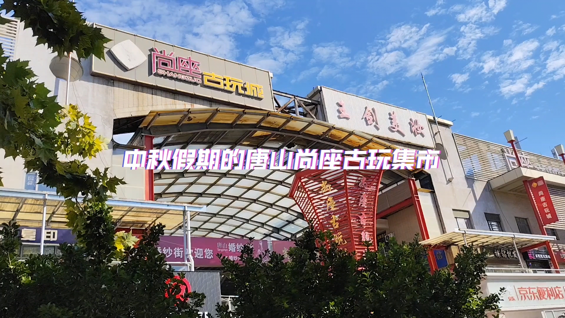 中秋假期的唐山尚座古玩集市