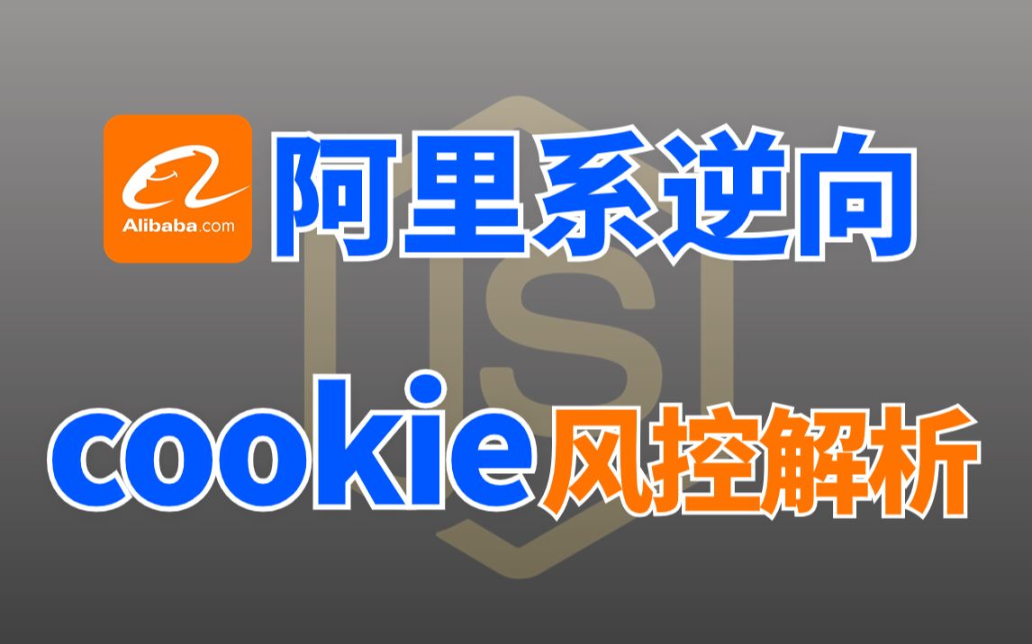 [图]【Python爬虫进阶阿里系逆向解析】第2期：阿里系cookie风控解析逆向分析！小白慎入（爬虫JS逆向/逆向算法/逆向混淆/APP逆向/爬虫实战）