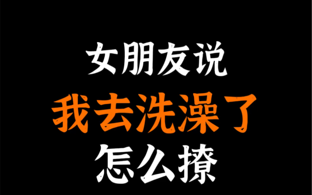 我去洗澡了回复表情包图片