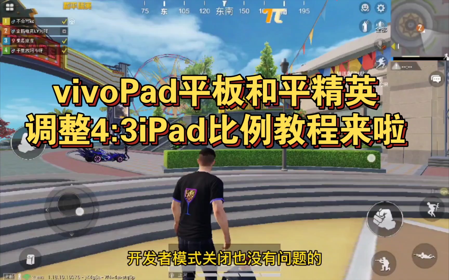 vivoPad平板电脑如何调整和平精英吃鸡比例为4:3 iPad比例教程来啦哔哩哔哩bilibili和平精英教程