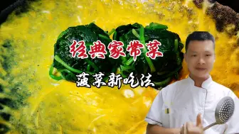 买回家的菠菜不要炒着吃了，大厨教你家常新吃法，全家人都爱吃