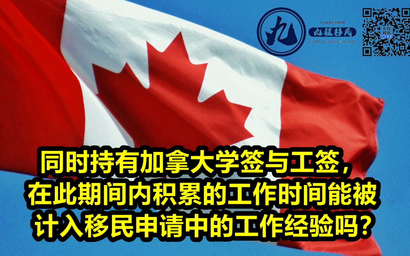 如果同时持有加拿大学签与工签,在此期间内积累的工作哔哩哔哩bilibili
