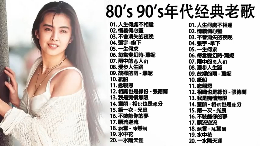 经典老歌集锦80、90年代港台经典老歌汇哔哩哔哩bilibili