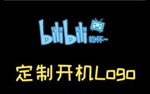 Скачать видео: 【玩转系统】修改BilibiliOS的开机Logo！哔哩哔哩开机图标修改教程