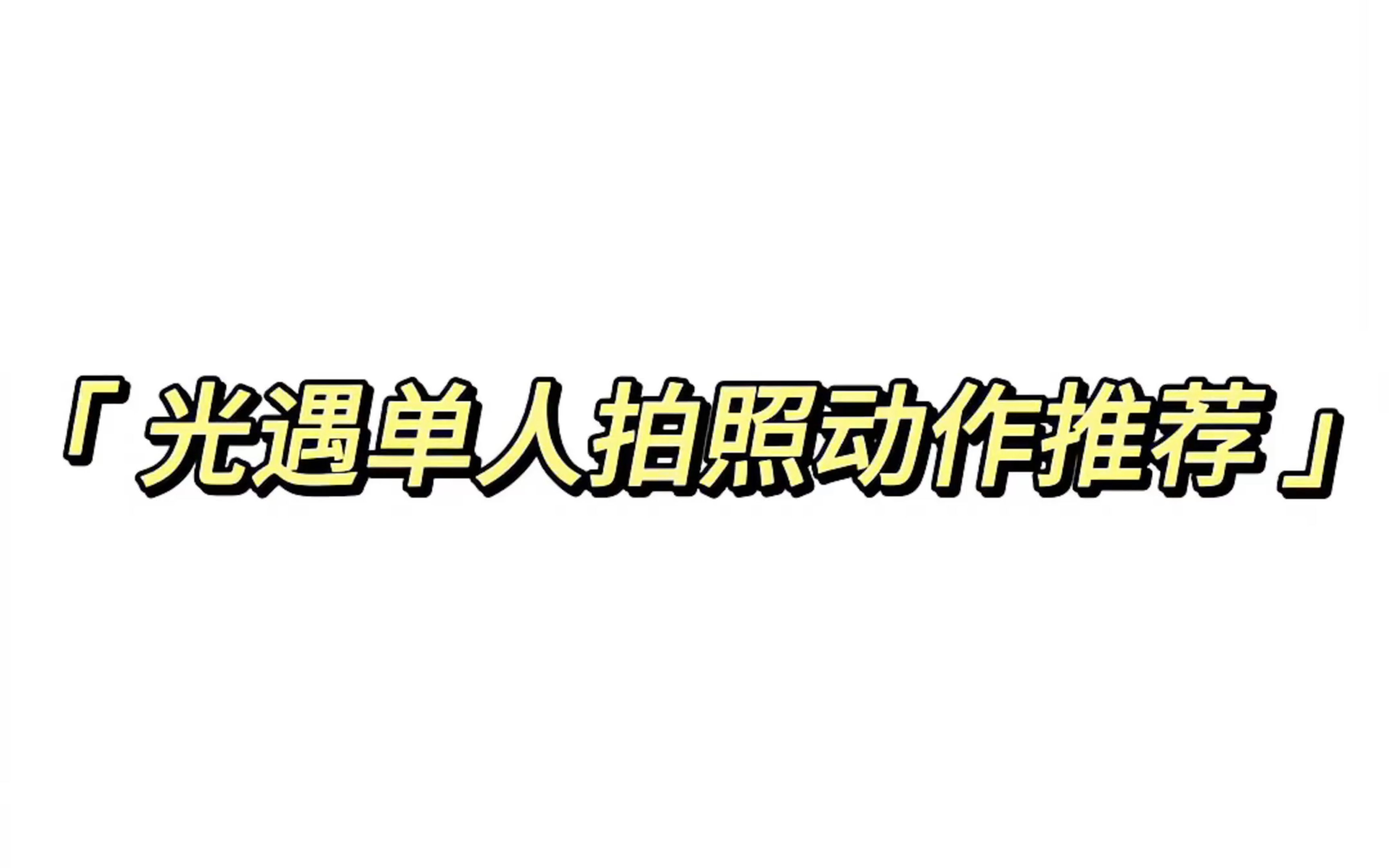 光遇单人拍照动作推荐演示版光ⷩ‡