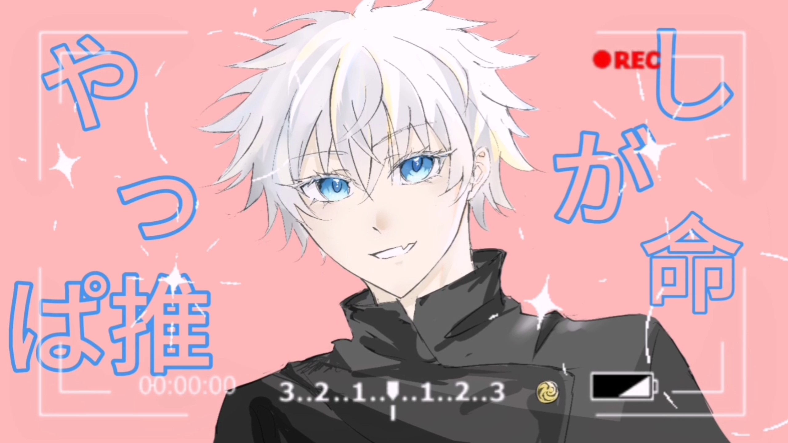 [五条悟|生贺手书]听者是世界遗产