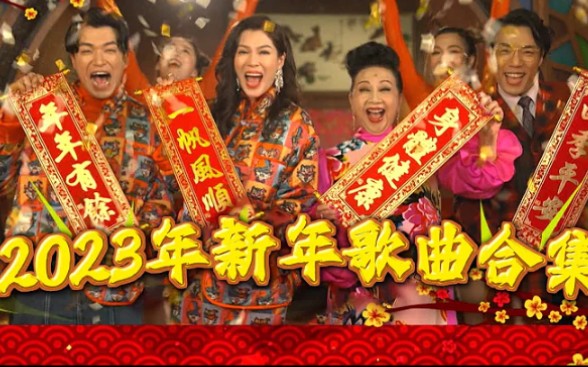 [图]2023新年歌曲合集 ❘ TVB必听新年歌曲 ❘ 恭喜恭喜 ❘ 欢乐年年 ❘ 薛家燕 ❘ 汪明荃 ❘ 马浚伟