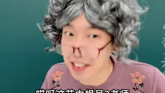 当学生给老师起外号