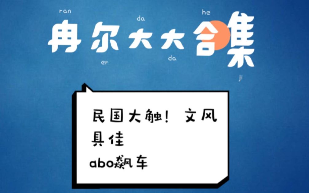 【推文:冉尔大大】民国大触/abo/老师/弟媳哔哩哔哩bilibili