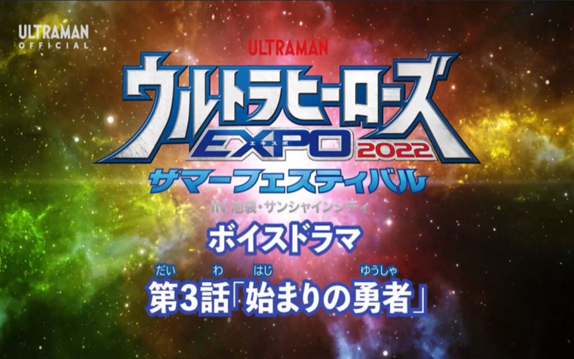 [图]「曙光字幕」奥特英雄EXPO2022夏日祭衍生广播剧 第3话「最初的勇者」