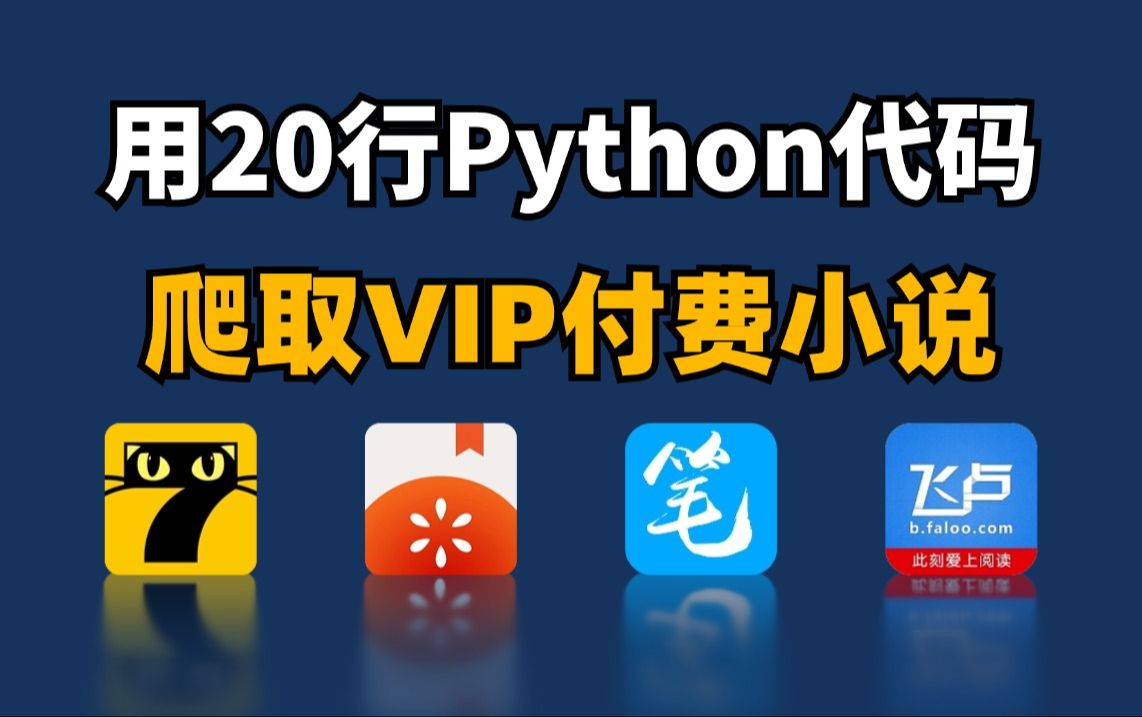 【Python爬虫】用Python一分钟暴力爬取各平台VIP小说,免费下载并保存为TXT文件,各大平台适用,附源码可分享!!!哔哩哔哩bilibili