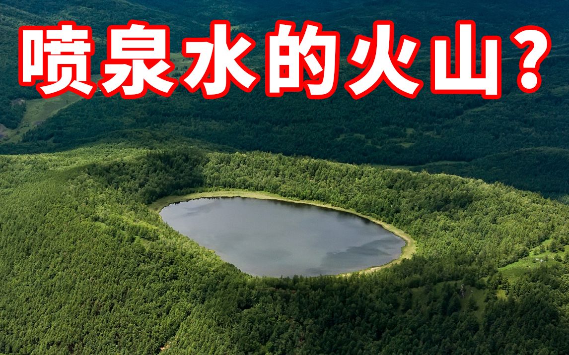 神奇的火山!不喷岩浆喷泉水?而且需要许可证才能采集?哔哩哔哩bilibili