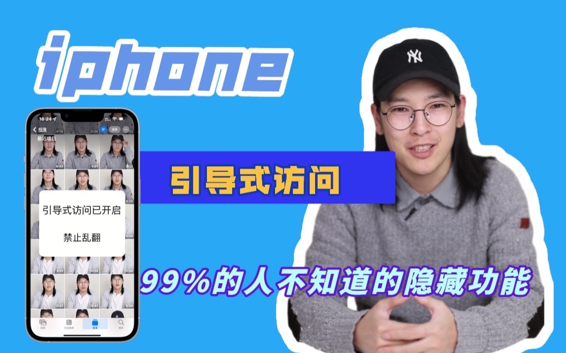 [图]99%的人不知道iphone隐藏功能｜引导式访问