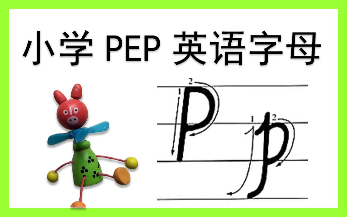 【pp】小学pep英文字母系列教程-pp