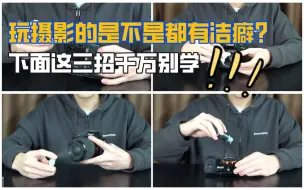 Download Video: 玩摄影的是不是都有洁癖❓听我的！相机没事别老擦📷