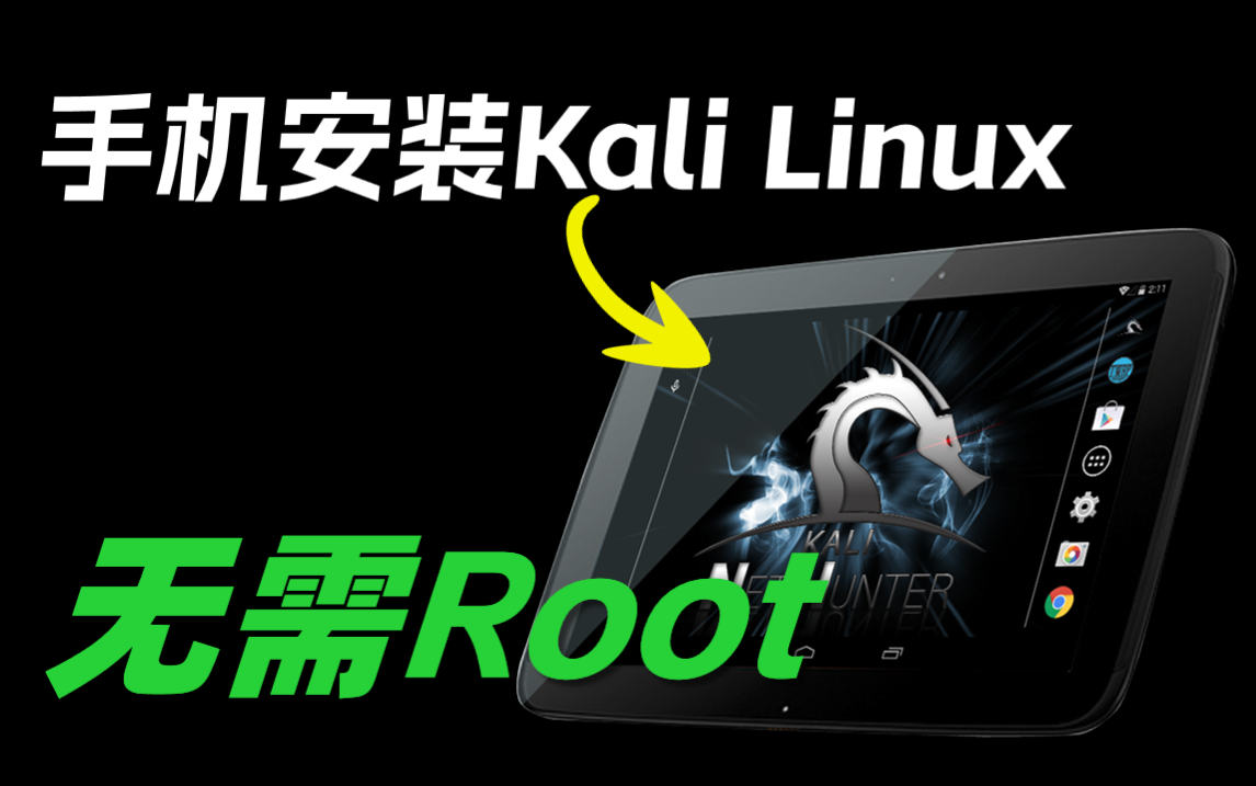 无需root | 如何在安卓手机上安装Kali linux,让手机变黑客入侵渗透的神器?哔哩哔哩bilibili