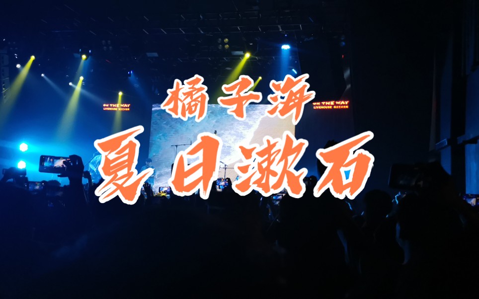 [图]【橘子海】夏日漱石（Summer Cozy Rock）现场｜2021春夏巡演合肥站｜终于听到这首歌的现场了