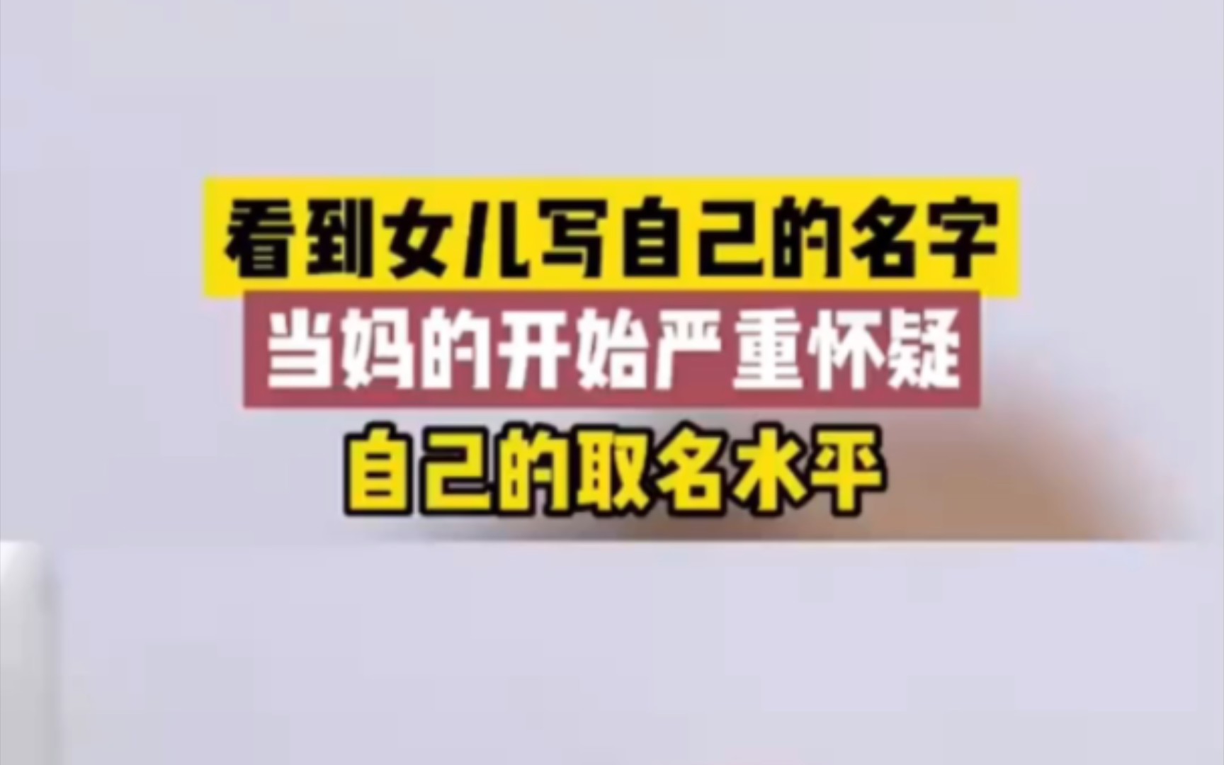 看到女儿写自己的名字,当妈的开始严重怀疑自己的取名水平哔哩哔哩bilibili