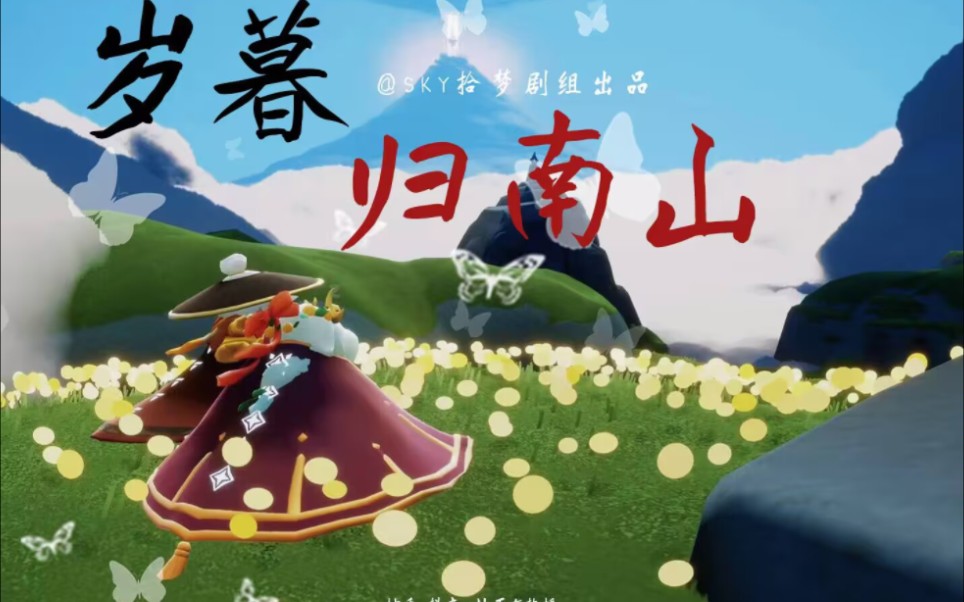 [图]【光遇原创有声剧】岁暮归南山[上集]“他是我的侍卫，我喜欢他”