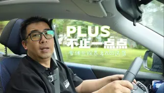 Download Video: PLUS不止一点点——雪佛兰探界者PLUS试驾