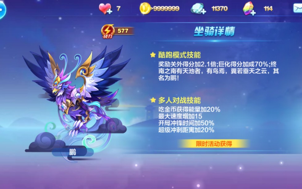 天天酷跑98块抽到的新坐骑鹏经典测评