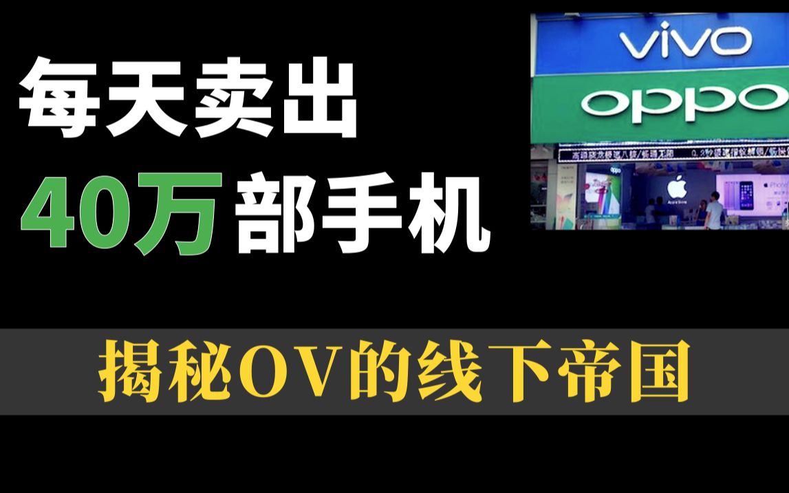 线下的神:OPPO和VIVO,是如何收割线下市场的?哔哩哔哩bilibili