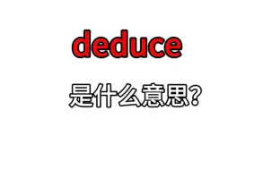 Download Video: 单词速记：deduce