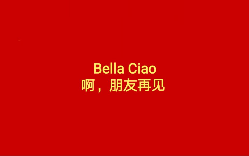 [图]【Bella Ciao】啊，朋友再见 (摇滚版)