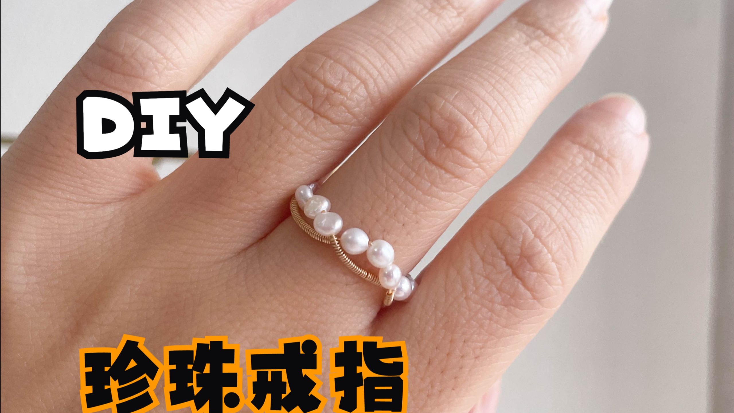 diy绕线珍珠戒指