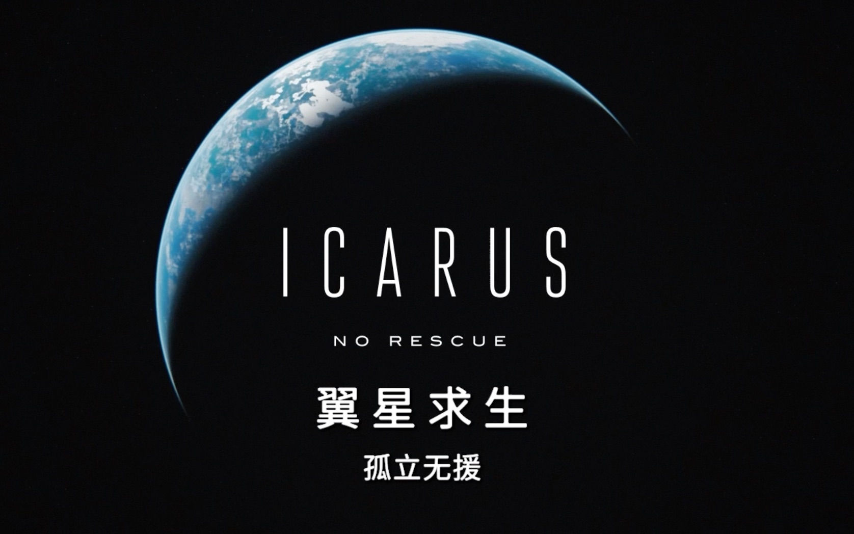 翼星求生(icarus):最伟大的星球改造工程彻底失败,人类勘探者却在沦为