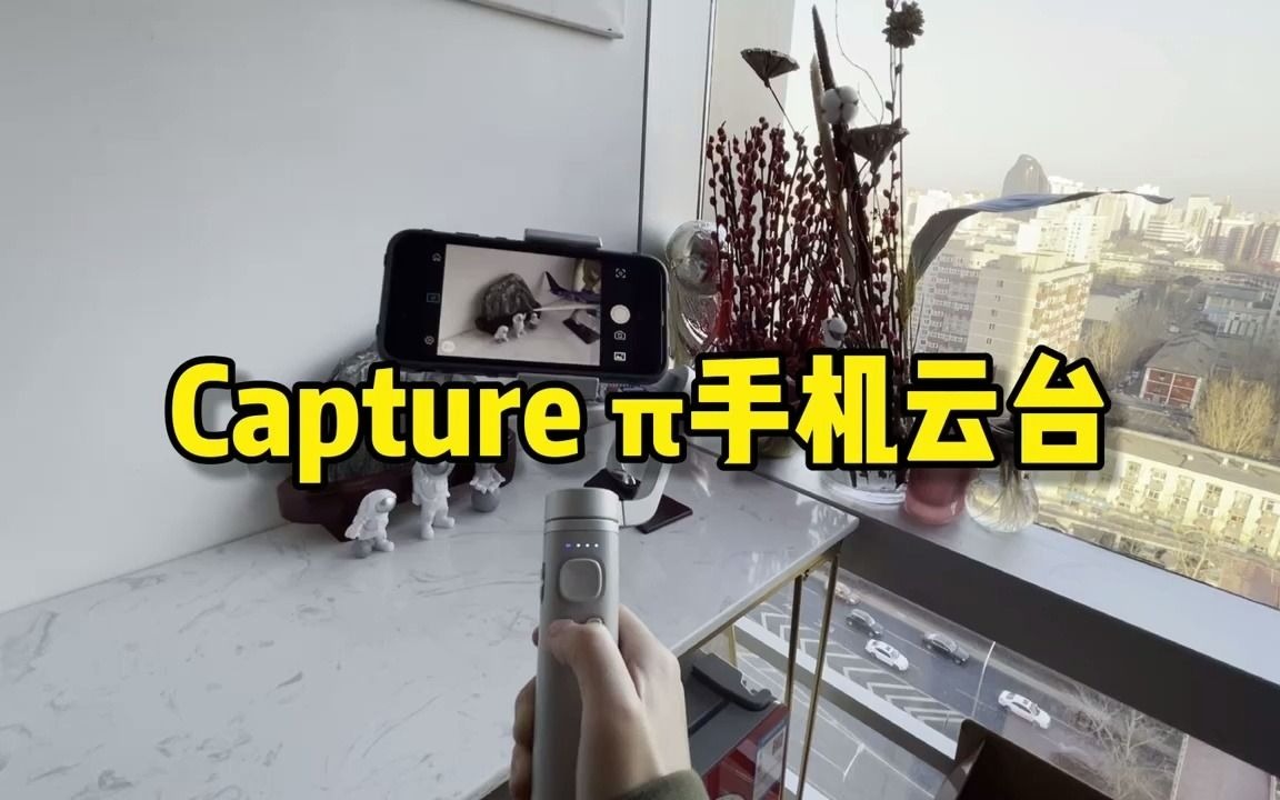 【环球网】逗映科技CaptureŠ手机云台体验:功能丰富、上手即用哔哩哔哩bilibili