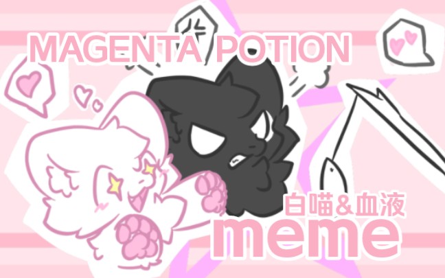 ❤️ 血液&白喵 meme ❤️MAGENTA POTION哔哩哔哩bilibili