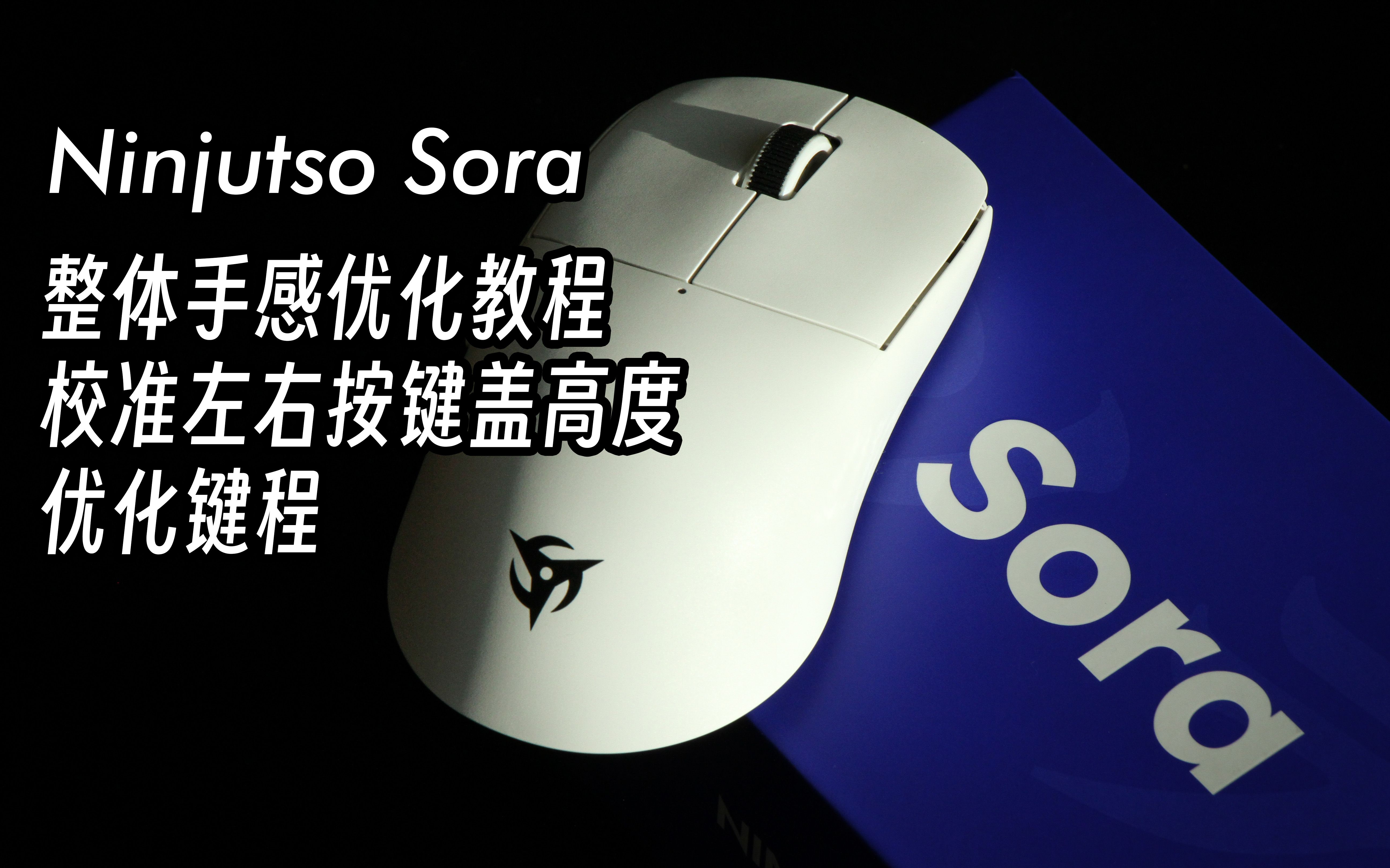 【鼠标】Ninjutso Sora 整体手感优化教程(校准左右按键盖高度及优化键程)哔哩哔哩bilibili