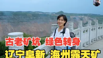 古老矿山的绿色转身 辽宁阜新 海州露天矿