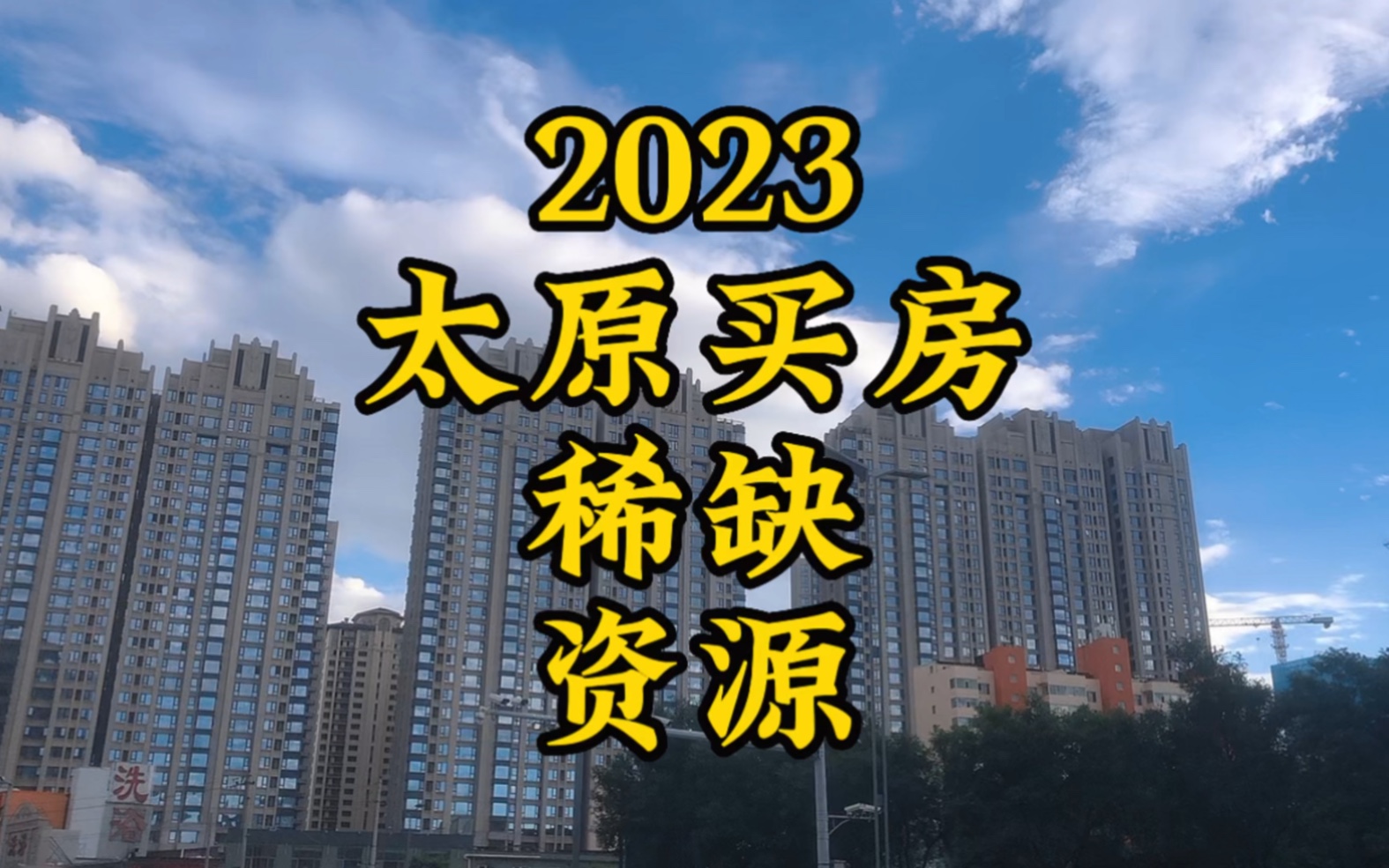 2023太原买房“稀缺资源”哔哩哔哩bilibili