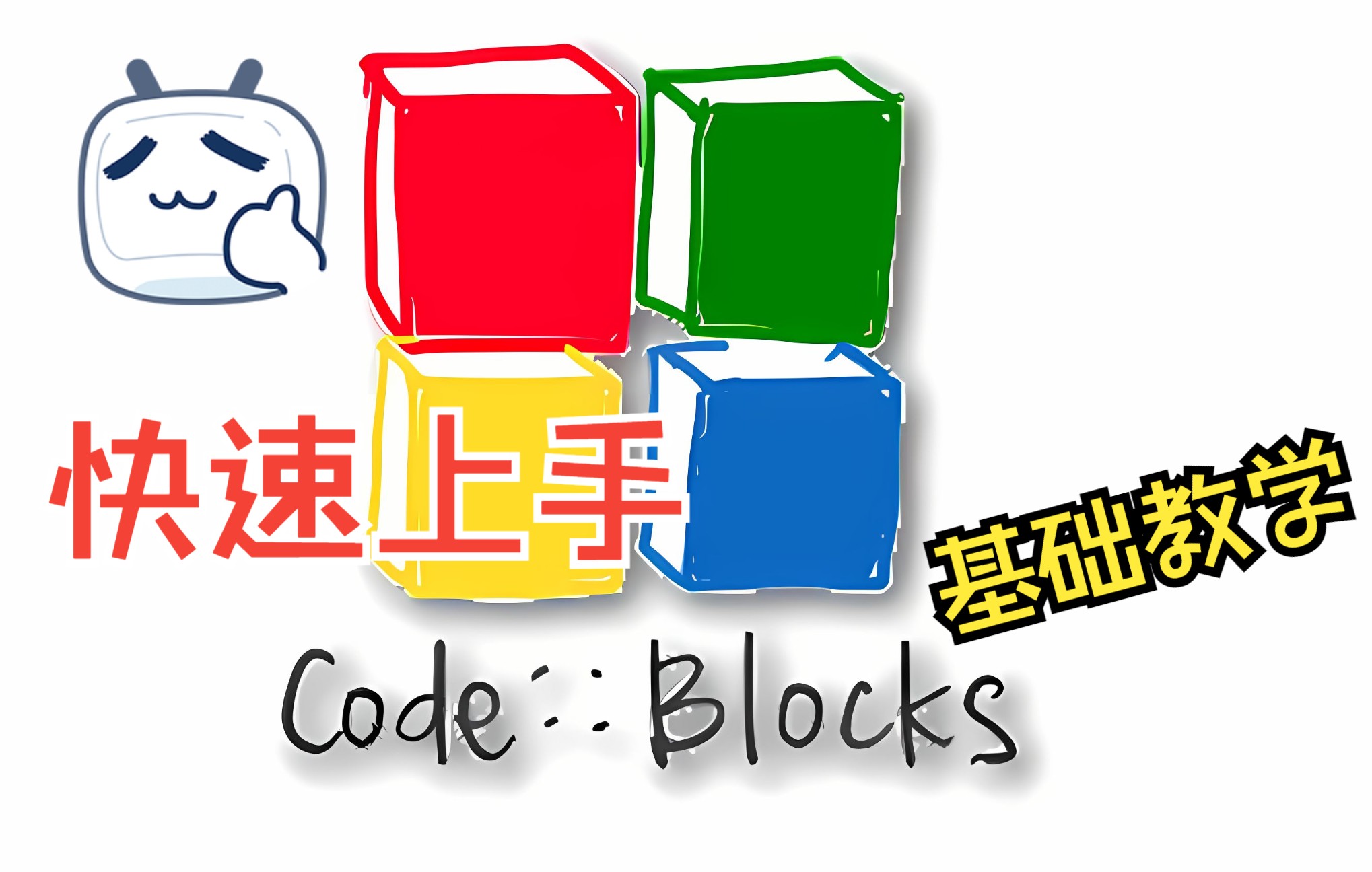 CodeBlocks基础教学哔哩哔哩bilibili