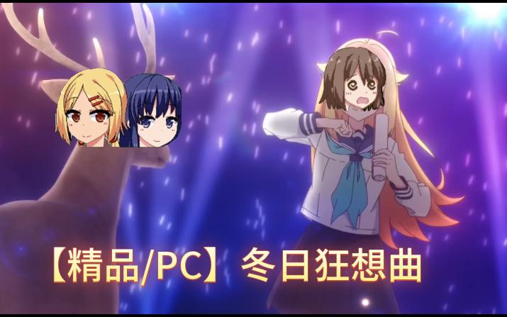 [图]【精品/PC】夏日到了，冬天还会远吗？冬日狂想曲