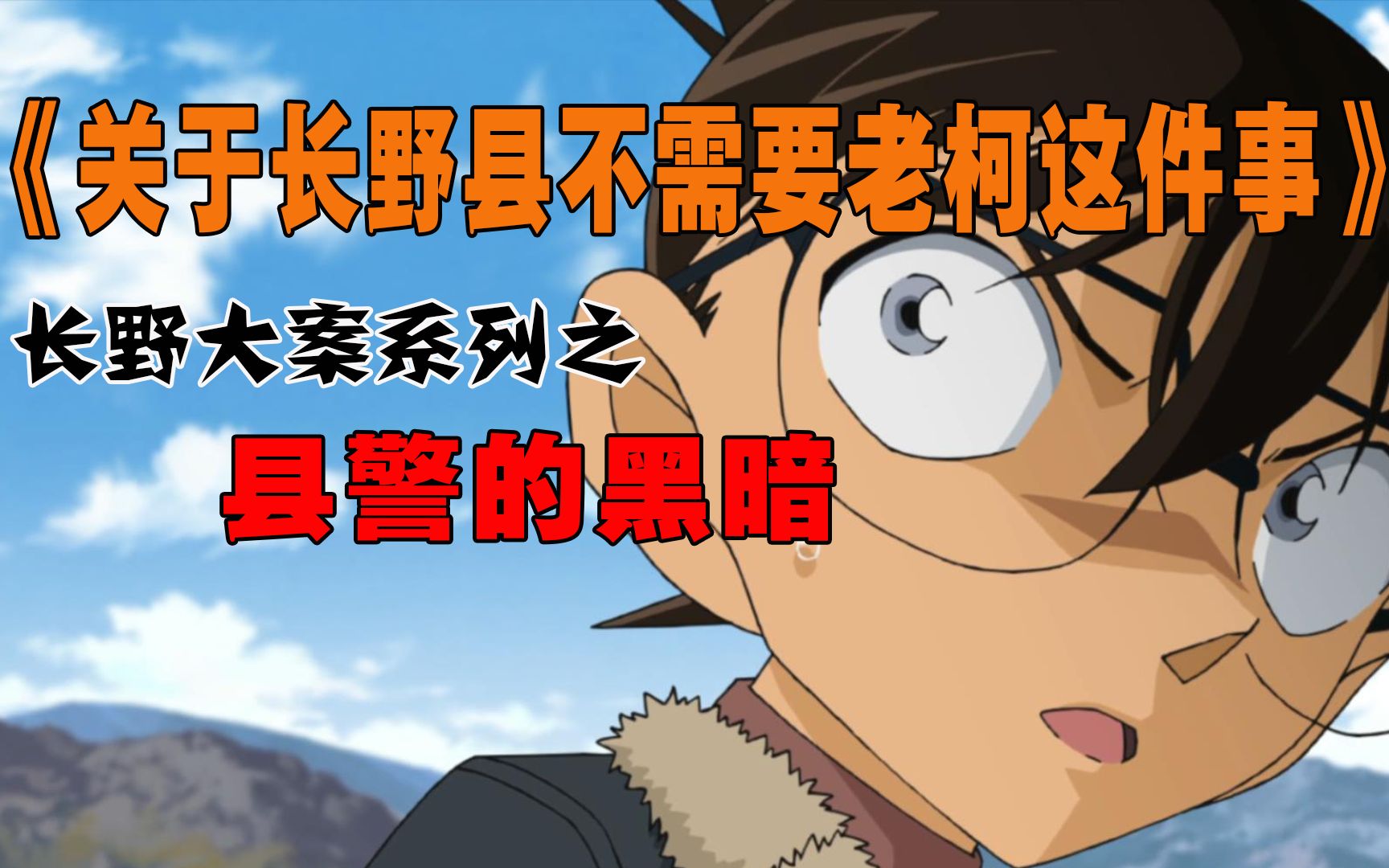 [图]【风野】《关于长野县不需要柯南这件事》？？？万字解读柯南第865-867集#县警的黑暗