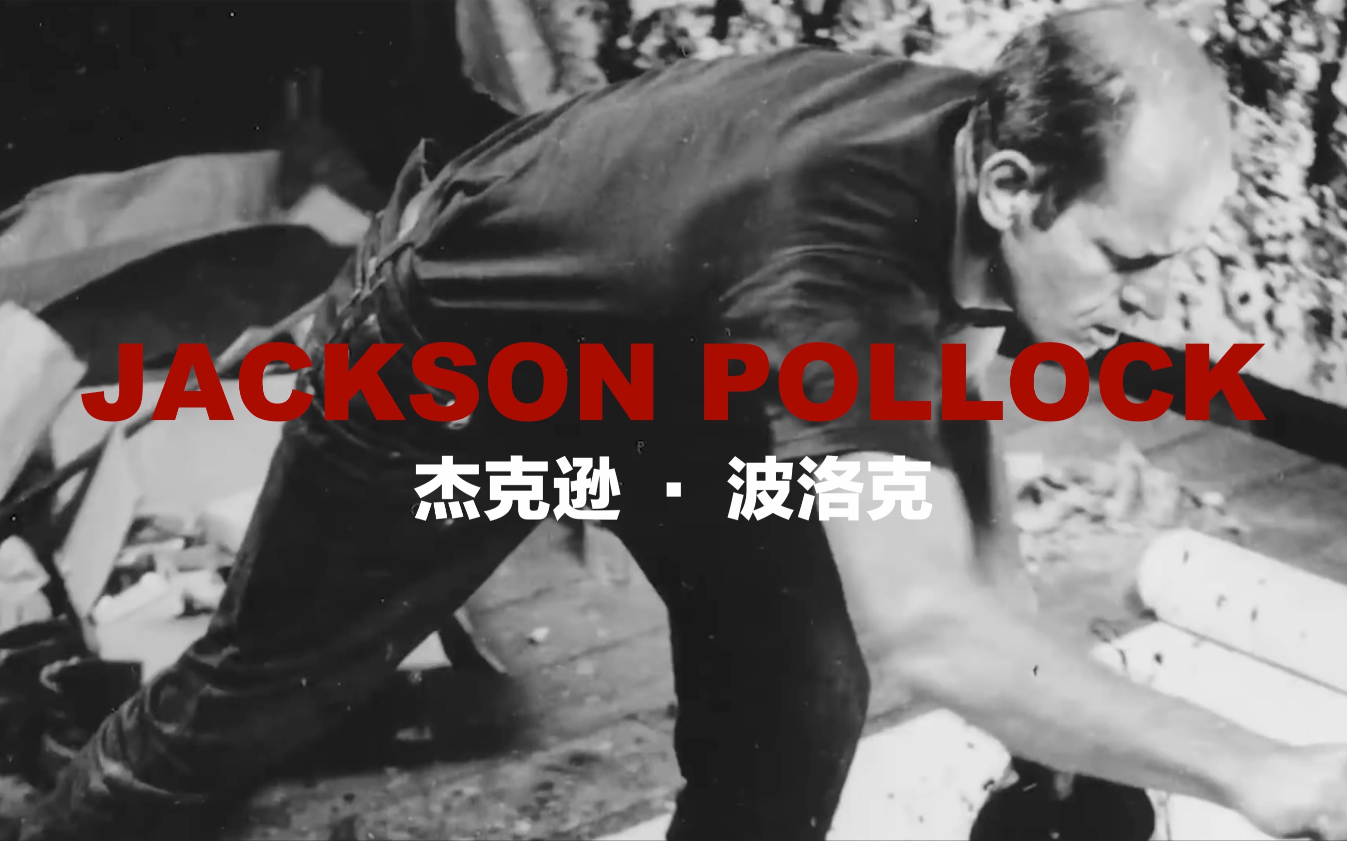 杰克逊ⷦ𓢦𔛥…‹ (Jackson Pollock)艺术家哔哩哔哩bilibili