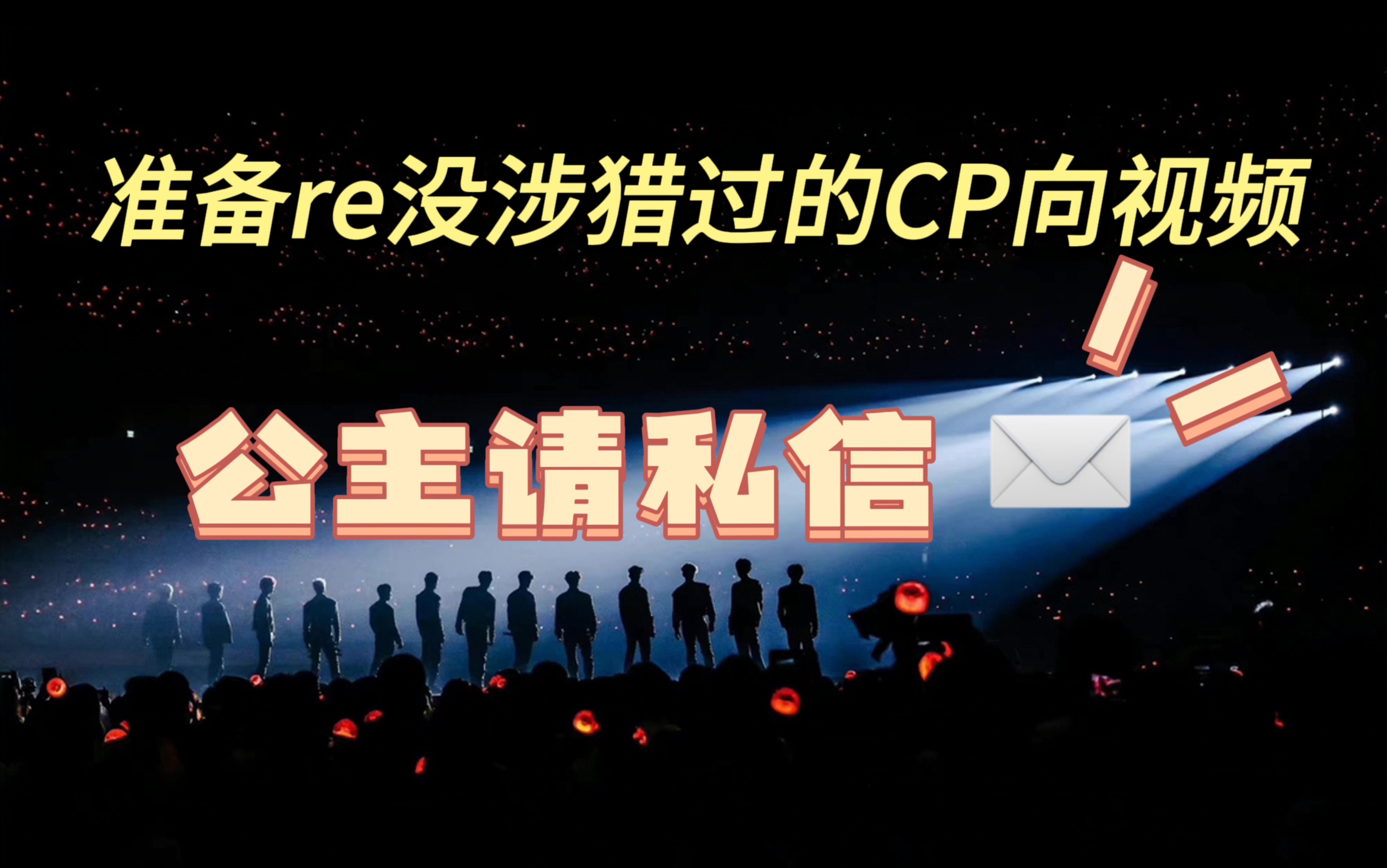 【Seventeen CP向】在线征集cp向视频啦! 3A私信大舞台,有胆你就来!公主请推荐!哔哩哔哩bilibili